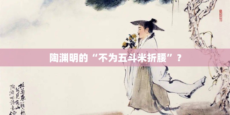 陶渊明的“不为五斗米折腰”？
