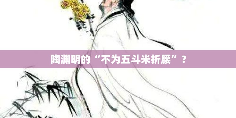 陶渊明的“不为五斗米折腰”？
