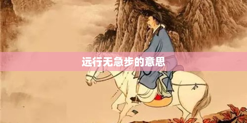 远行无急步的意思