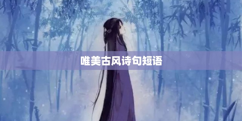 唯美古风诗句短语