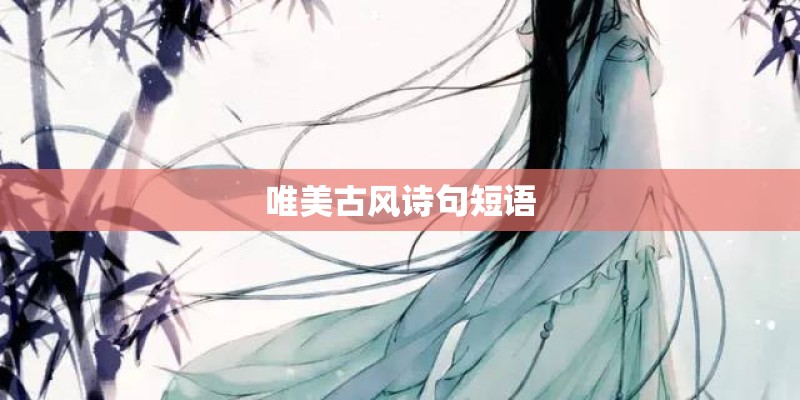 唯美古风诗句短语