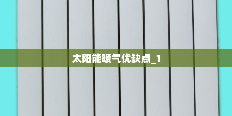 太阳能暖气优缺点_1