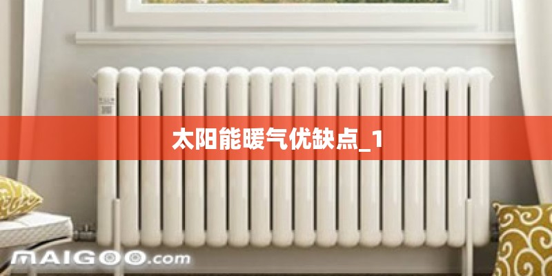 太阳能暖气优缺点_1