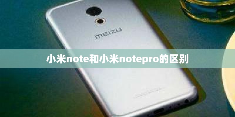 小米note和小米notepro的区别