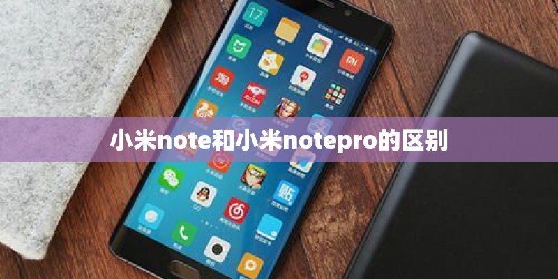 小米note和小米notepro的区别