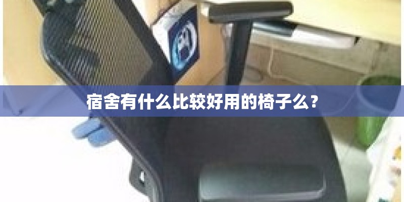 宿舍有什么比较好用的椅子么？