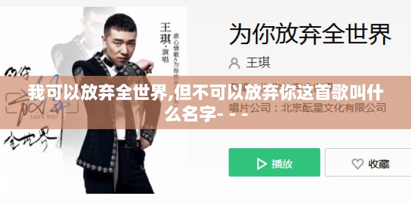 我可以放弃全世界,但不可以放弃你这首歌叫什么名字- - - 我可以放弃全世界,但不可以放弃你这首歌叫什么名字- - -