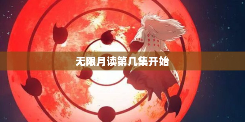 无限月读第几集开始