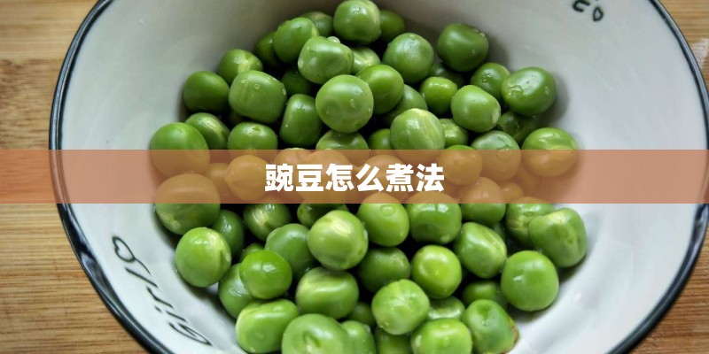 豌豆怎么煮法