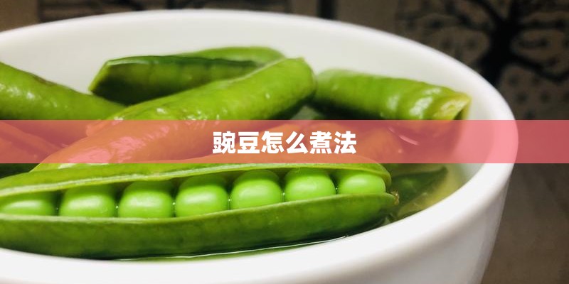 豌豆怎么煮法 豌豆怎么煮法