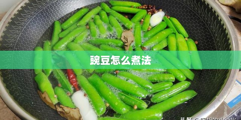 豌豆怎么煮法 豌豆怎么煮法