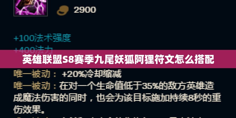 英雄联盟S8赛季九尾妖狐阿狸符文怎么搭配