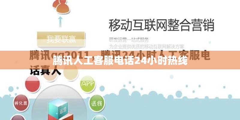 腾讯人工客服电话24小时热线