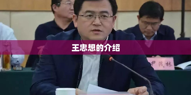 王忠想的介绍