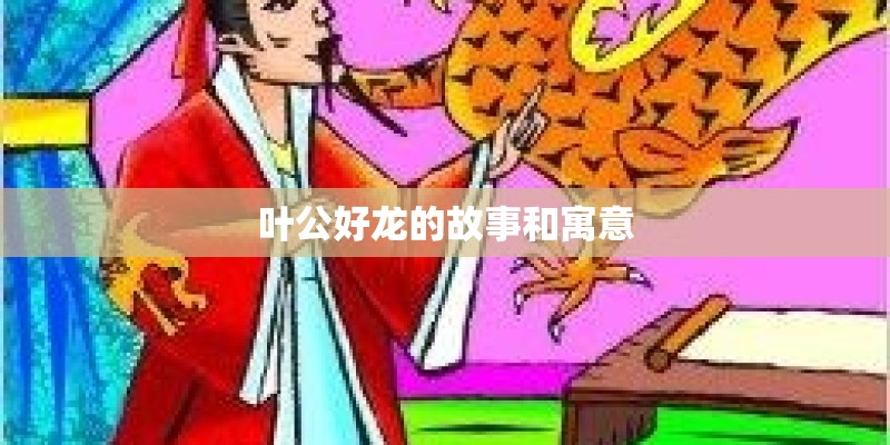 叶公好龙的故事和寓意