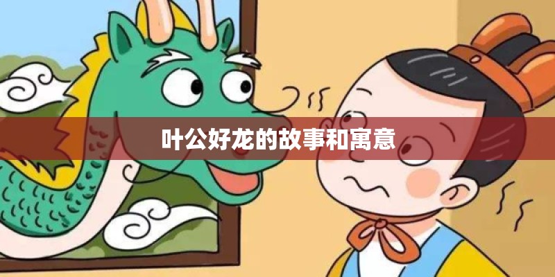 叶公好龙的故事和寓意