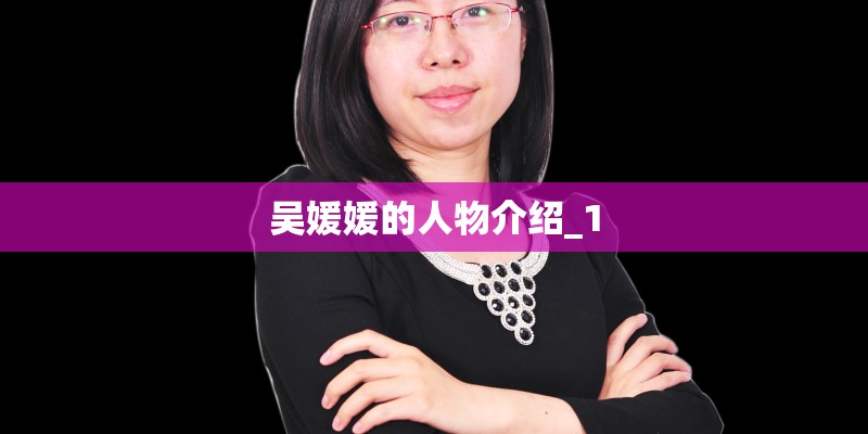 吴媛媛的人物介绍_1