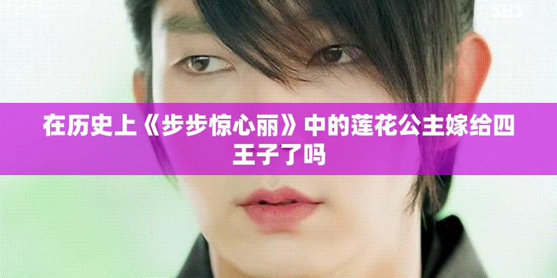 在历史上《步步惊心丽》中的莲花公主嫁给四王子了吗