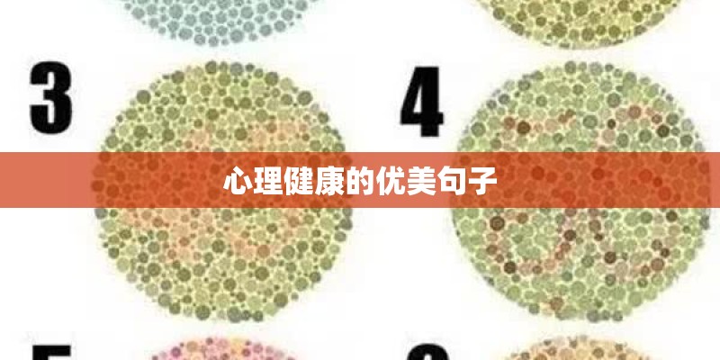 心理健康的优美句子