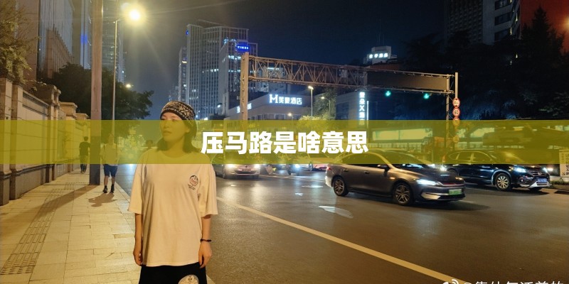 压马路是啥意思