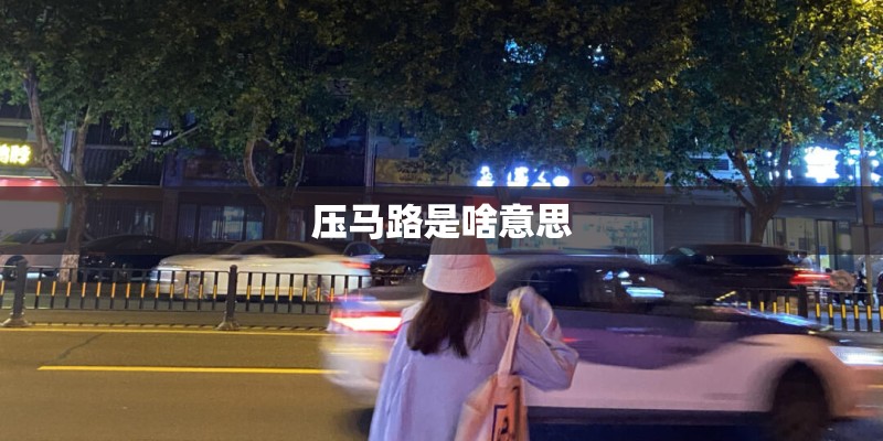 压马路是啥意思 压马路是啥意思