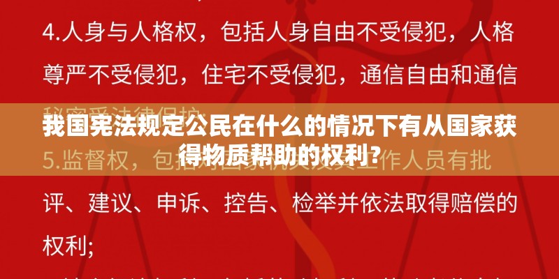 我国宪法规定公民在什么的情况下有从国家获得物质帮助的权利？