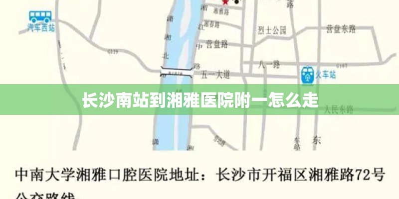 长沙南站到湘雅医院附一怎么走