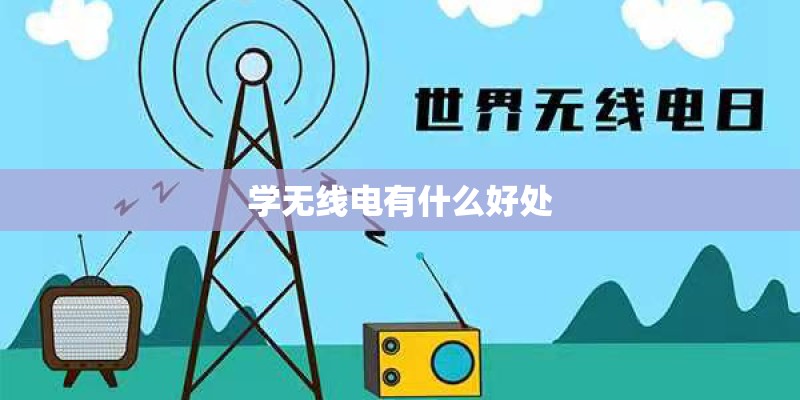 学无线电有什么好处