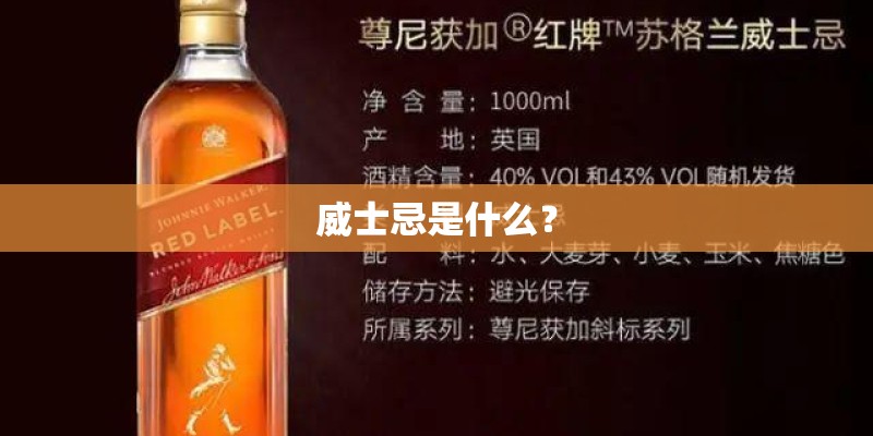 威士忌是什么? 威士忌是什么?