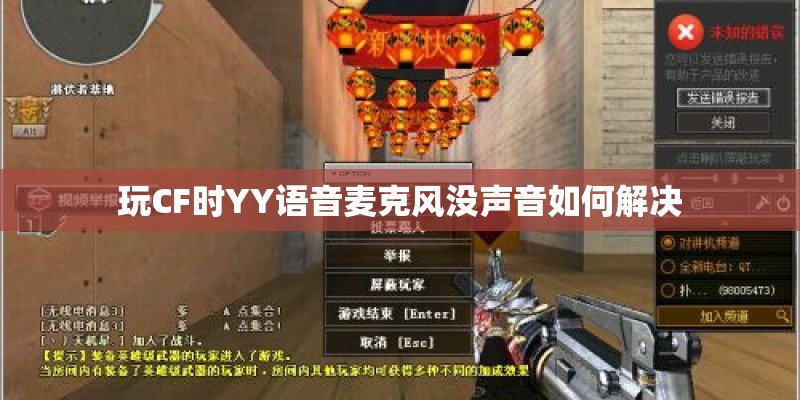 玩CF时YY语音麦克风没声音如何解决