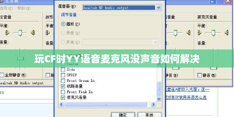 玩CF时YY语音麦克风没声音如何解决