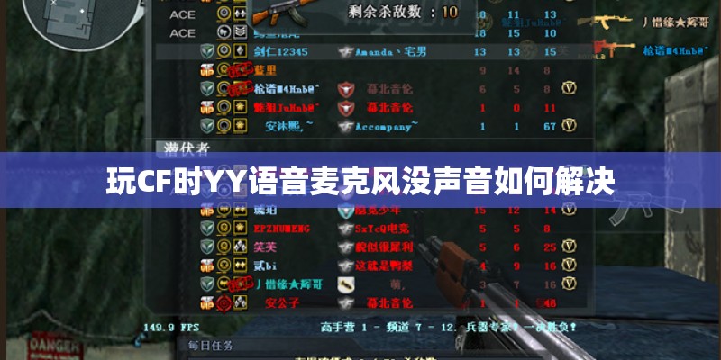 玩CF时YY语音麦克风没声音如何解决