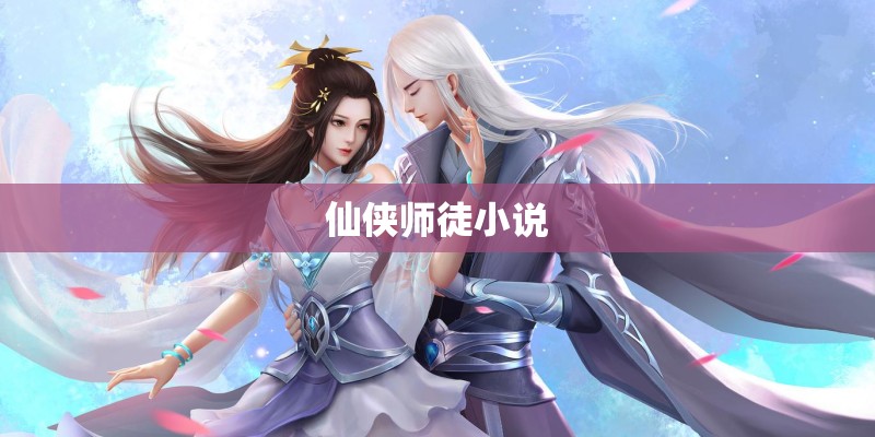 仙侠师徒小说