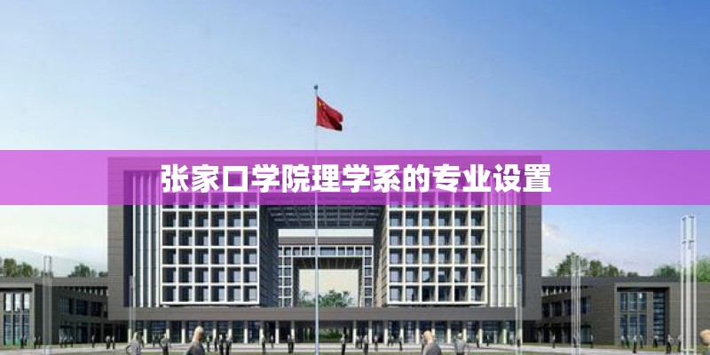 张家口学院理学系的专业设置