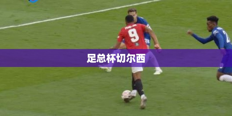 足总杯切尔西