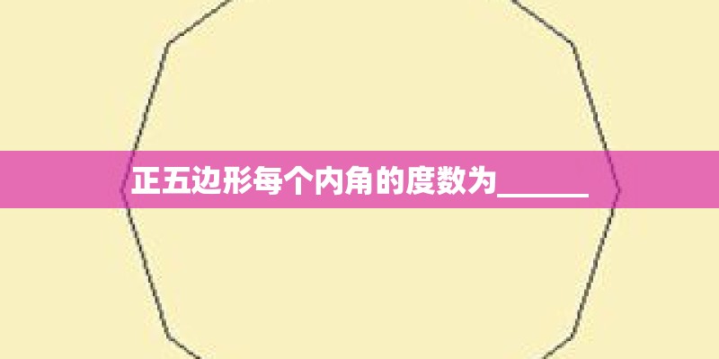 正五边形每个内角的度数为______