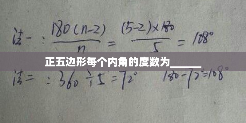 正五边形每个内角的度数为______ 正五边形每个内角的度数为______