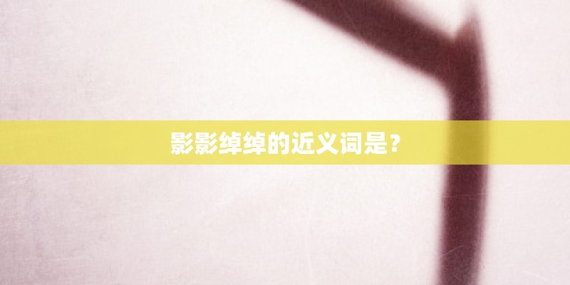 影影绰绰的近义词是？