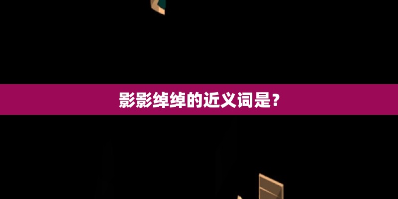 影影绰绰的近义词是？