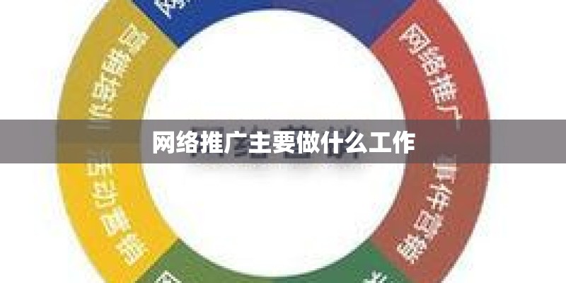 网络推广主要做什么工作