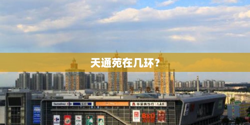 天通苑在几环？