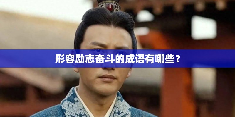 形容励志奋斗的成语有哪些？