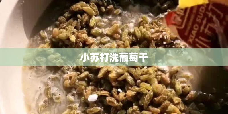 小苏打洗葡萄干