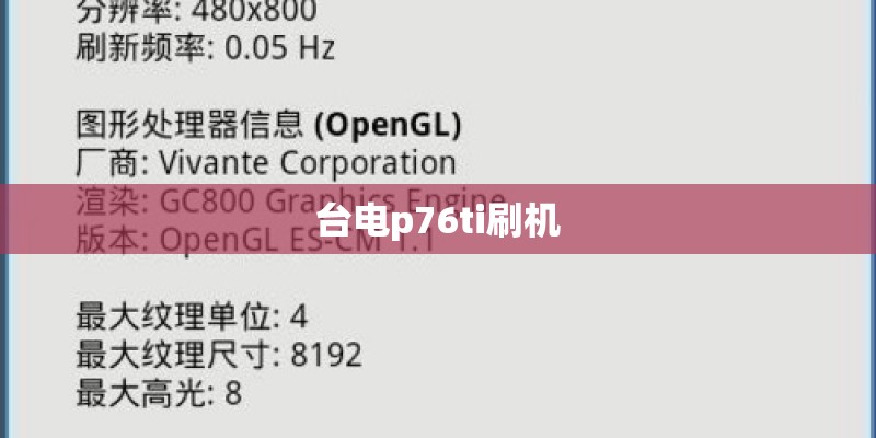 台电p76ti刷机