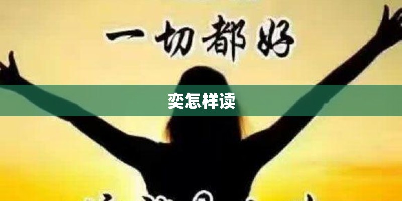 奕怎样读