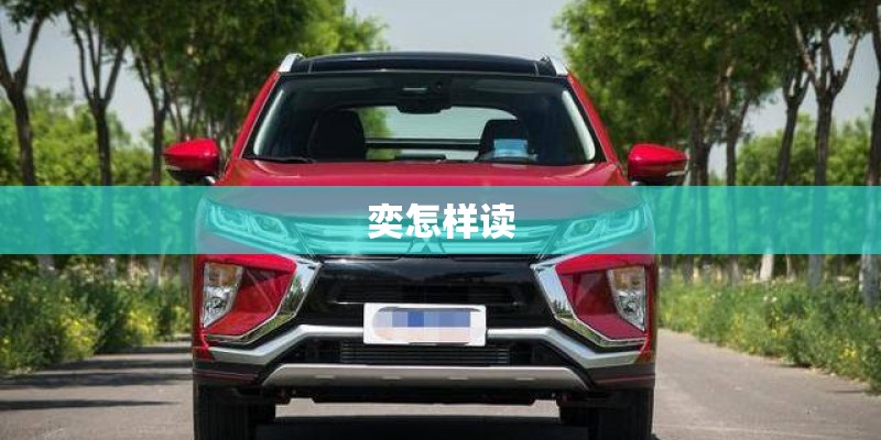 奕怎样读