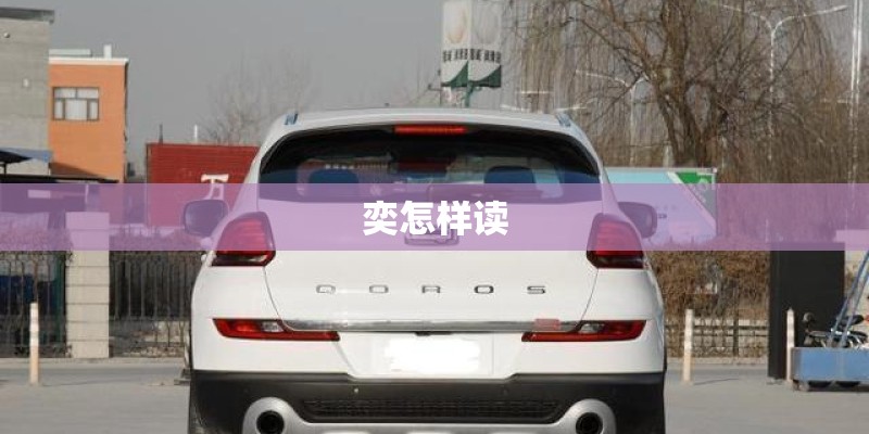 奕怎样读