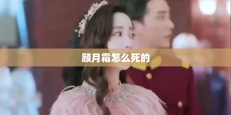 顾月霜怎么死的