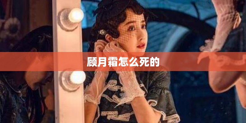 顾月霜怎么死的