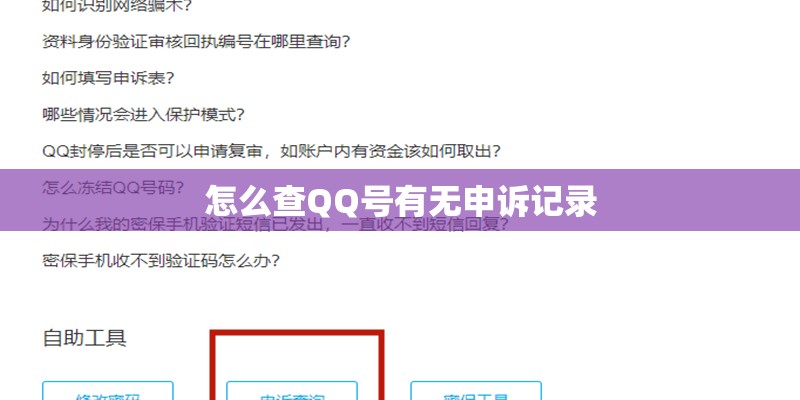 怎么查QQ号有无申诉记录